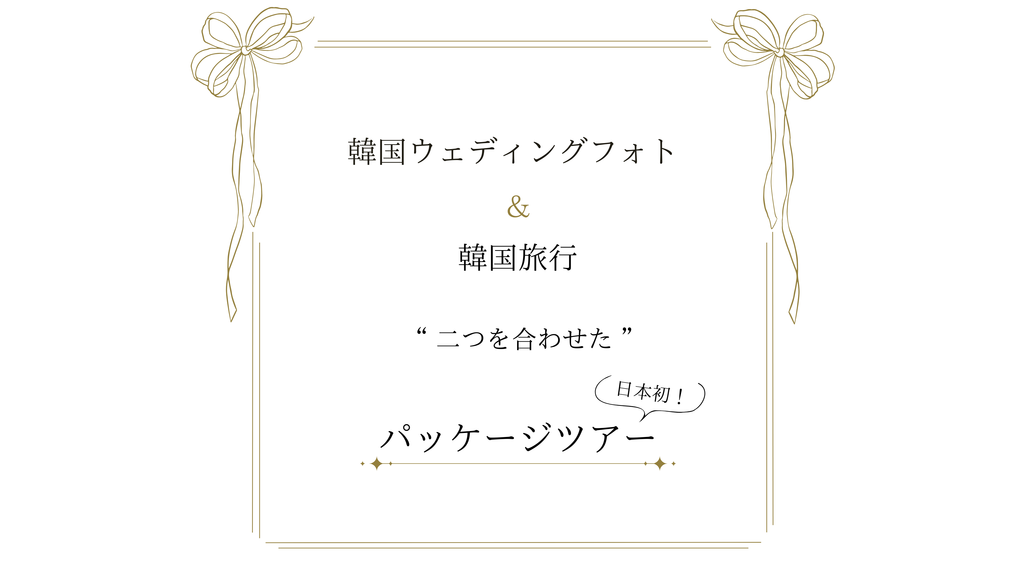 日本初、韓国ウェディングフォト and 宿泊所付き韓国旅行、パッケージツアー
