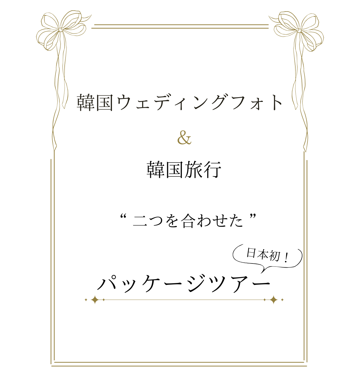 日本初、韓国ウェディングフォト and 宿泊所付き韓国旅行、パッケージツアー
